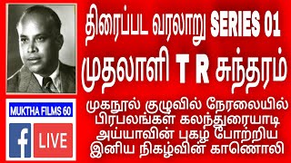 T R SUNDARAM TRIBUTE || முதலாளி டி ஆர் சுந்தரம் || முக்தா பிலிம்ஸ் 60 || மாடர்ன் தியேட்டர்ஸ் சேலம்