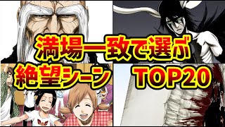 【閲覧注意】全BLEACH読者が満場一致で「絶望」したトラウマシーン　TOP20　【BLEACH解説】