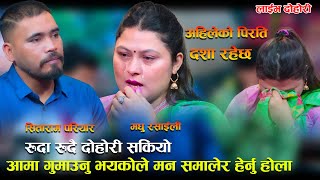 बाबा,आमा गुमाउनु भयकोले मन समालेर हेर्नु होला New Live Dohori Madhu Rasaili VS Sitaram Pariayr