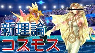 【ポケモン剣盾】話題の「カオス理論」に続く新理論†コスモス†　命中不安統一　＃４