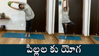 Yoga For Kids | పిల్లల కు యోగ