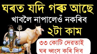 ৰাতি গৰুৰ মাত যি জনে শুনে লাভ কৰে ২টা সংকেত ?যদি ঘৰত গৰু আছে চাওঁক এবাৰ / Assamese Astrology Video