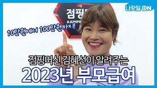 10만원에서 100만원까지? 2023년 부모급여 알아보기 (feat. 점핑머신 김혜선)