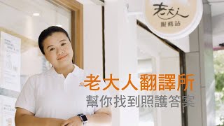 【照護太難?】老大人翻譯所幫你找到照顧答案！全台諮詢412-8178