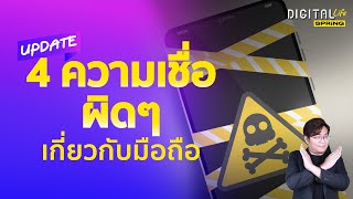 4 ความเชื่อผิด ๆ ของ โทรศัพท์มือถือ ที่พิสูจน์แล้วว่าไม่จริง | Digital Life Update | SPRiNG EP174