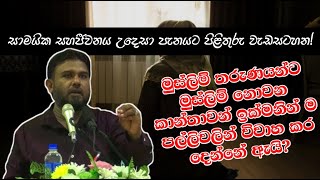 මුස්ලිම් තරුණයන්ට මුස්ලිම් නොවන කාන්තාවන් ඉක්මනින් ම පල්ලිවලින් විවාහ කර දෙන්නේ ඇයි? ᴴᴰ