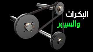 البكرات والسيور