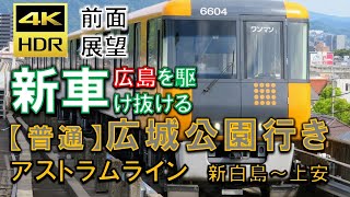 【4K HDR】【前面展望】【広島の優等生】アストラムラインの新車！！高速鉄道で広島の都市を駆け抜ける！ アストラムライン広島新交通1号線 新白島駅～上安　普通広城公園行き 広島高速交通7000系