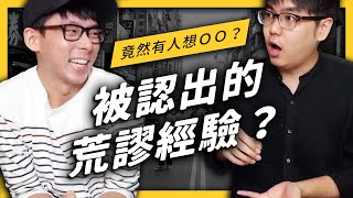 【 志祺七七 】野外認出，會發生什麼荒謬的事？ft. 阿滴英文