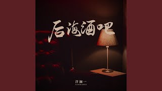 后海酒吧