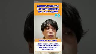 【先輩ママの体験談】発達障害や不登校の子の子育ての中で自分自身を責めてしまった出来事05#不登校 #shorts #発達障害