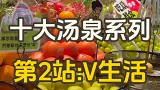 十大汤泉系列第2站:v生活！号称北京很潮，体验很好的汤泉 虽然没有自助，但真是年轻人去班味的好去处！人少安静！才是真正的放松！干货满满！省饭课代表 北京探店 吃喝玩乐在北京 十大汤泉 人间烟火 @D