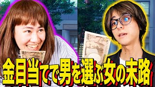 【末路コント】金目当てで男を選ぶ女の末路