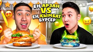 ЕҢ АРЗАН БУРГЕР VS ЕҢ ҚЫМБАТ БУРГЕР! КАЗАКША АЙШУАК