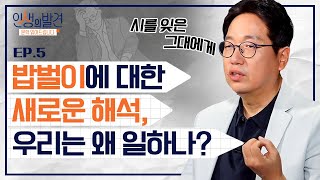 매일 삼시 세끼 먹고 살자고 쳇바퀴 돌리는 하루하루.. 당신에게 '일'이란 어떤 의미인가요? [인생의발견 EP.05] | 정재찬 교수