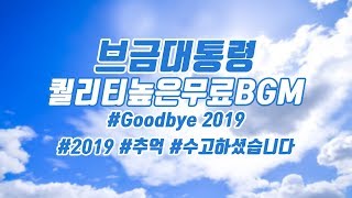 [브금대통령] (2019/추억/Farewell) Goodbye 2019 [무료음악/브금/Royalty Free Music]