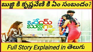 OREY BUJJIGA(2020) full movie story explained in telugu|Raj Tarun|Malvika nair|Deccan Stories|