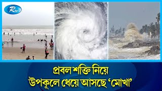 ঘূর্ণিঝড় 'মোখা' নিয়ে আবহাওয়া অফিসের সর্বশেষ তথ্য | Cyclone Mocha | Mocha Update | Rtv News