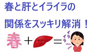 なんで春って怒りなの？どうして肝と関係があるの？スッキリ解消！♯67