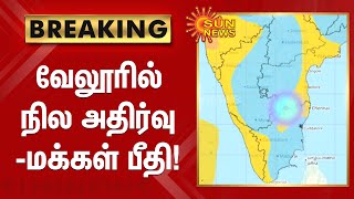 #Breaking | வேலூரில் நில அதிர்வு -  மக்கள் பீதி!| Earthquake of magnitude 3.5 strikes Vellore