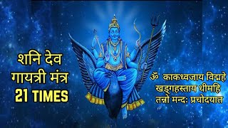 Shani Gayatri Mantra 21 Times | शनि देव गायत्री मंत्र | ॐ  काकध्वजाय विद्महे