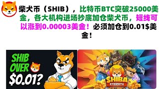 柴犬币（SHIB），比特币BTC突破25000美金，各大机构进场抄底加仓柴犬币，短线可以涨到0.00003美金！必须加仓到0.01$美金！shib币|柴犬币|屎币行情分析！