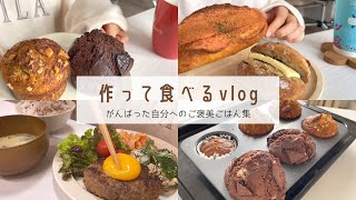 【たまには自分にご褒美を！】幸せ全開食事vlog｜手作りマフィン｜照りたまハンバーグ｜サラダうどん