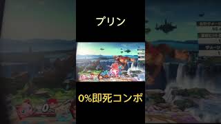 #スマブラsp #プリン 0％即死コンボ