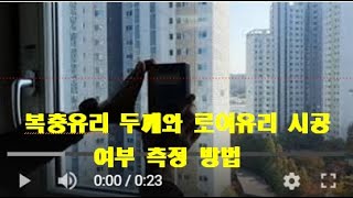 복충유리 두께와 로이유리 시공 여부 측정 방법