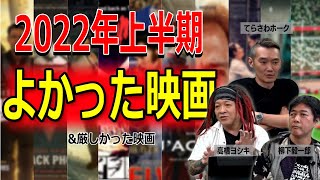 映画評論家が選ぶ2022年上半期でよかった映画！【高橋ヨシキ 柳下毅一郎 てらさわホーク BLACKHOLE 切り抜き】