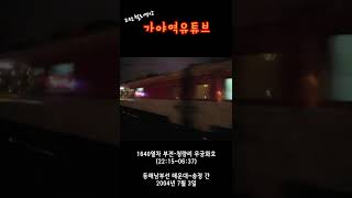 [철도 고전] 부전발 청량리행 무궁화호