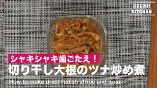 シャキシャキ歯ごたえ！切り干し大根のツナ炒め煮｜ How to make dried radish strips and tuna