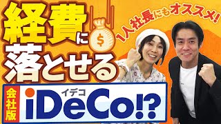 【意外に知られていない最後の節税策】実は一人社長でも使える企業型DCは本当にオススメなのか？【現役税理士＆現役社労士が解説/中小企業・一人社長向け節税/年金上乗せ＆福利厚生】