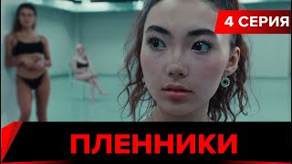 Пленники. Сериал || 4 серия