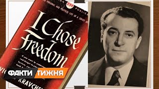 Справа Кравченка. Як СРСР полював на людину, яка вперше розповіла про ГУЛАГ і голодомор?