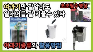 열대어 키우기 필수 아이템 여과기만 알아도 열대어를 잘키운다 -열대어박사-