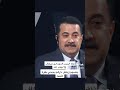 محمد شياع السوداني في عقر دارهم