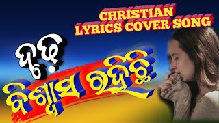 ଦୃଢ଼ ବିଶ୍ବାସ ରହିଛି ମୋର ତୁମ୍ଭ ଠାରେ druda bishwasa rahichi odia lyric cong