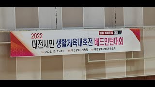 2022대전광역시 생활제육배드민턴 구대항(혼복50E동구대중구)