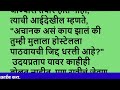 marathi story marathi katha marathi bodhkatha hridaysparshi katha bodhkatha video 85