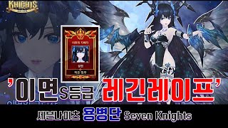 세븐나이츠 용병단, 이면의 지배자 레긴레이프 S등급 히든 공략! (음성 지원) ReginLeif S-Class Hidden Attack! Seven Knights