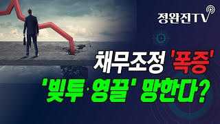 [정완진TV] 채무조정 '폭증'...'빚투·영끌' 망한다? [멋진아재TV]