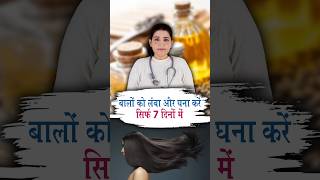 ये नुस्खा बालों को लंबा और घना करेगा वो भी सिर्फ सात दिनों में#drdeepikarana #haircare