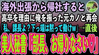 【感動する話】10年ぶりに本社に帰社すると、大学進学を諦めた高卒の俺を振った元カノと職場で再会「私、課長よ？下っ端は言われた通り働けw」→直後、美人秘書「部長、おかえりなさい！」【いい話スカッと朗読】