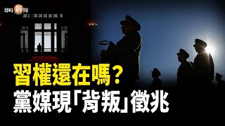 習近平軍權危機浮現 中南海震盪加劇 歐盟馮德又劃餅？承諾烏克蘭2030或入盟   主播：紫珊 【希望之聲粵語頻道-即時新聞】