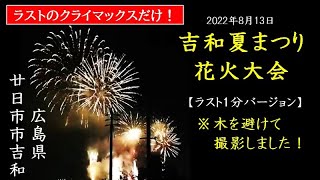 【花火】吉和夏まつり花火大会 2022 ラスト1分