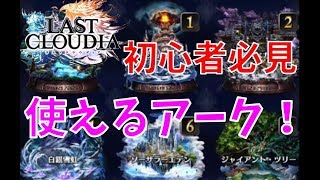 【ラストクラウディア】どのアークが強いのか！？R SR SSRでおすすめのアーク紹介＆解説！！