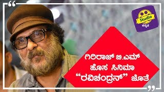 ಗಿರಿರಾಜ್ ಬಿ ಎಮ್ ಹೊಸ ಸಿನಿಮಾ ರವಿಚಂದ್ರನ್ ಜೊತೆ I Director Giriraj B M I Ravichandran