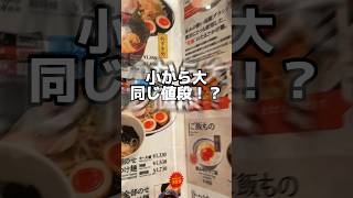 【迷えるデブ】大盛りまで無料だとどれ選んでいいか分かんなくない？ #あるある #麺大盛 #ぽっちゃり女子 #グルメ #食べる #デブ #三ツ矢製麺所 #つけ麺 #ラーメン #美味しい