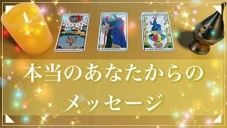 【あなたの本心】本当のあなたが今どうしても伝えたいこと🌝何故かシンクロするタロットリーディング